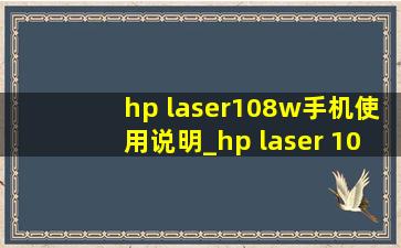 hp laser108w手机使用说明_hp laser 108w如何连接苹果手机